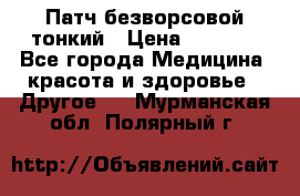 Патч безворсовой тонкий › Цена ­ 6 000 - Все города Медицина, красота и здоровье » Другое   . Мурманская обл.,Полярный г.